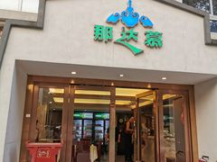 门面-那达慕蒙古风味酒楼