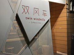 -双风车咖啡馆 Twin Windmills(六道口店)