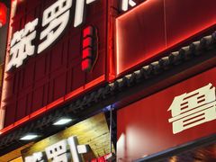 -笨罗卜浏阳菜馆(太平街店)