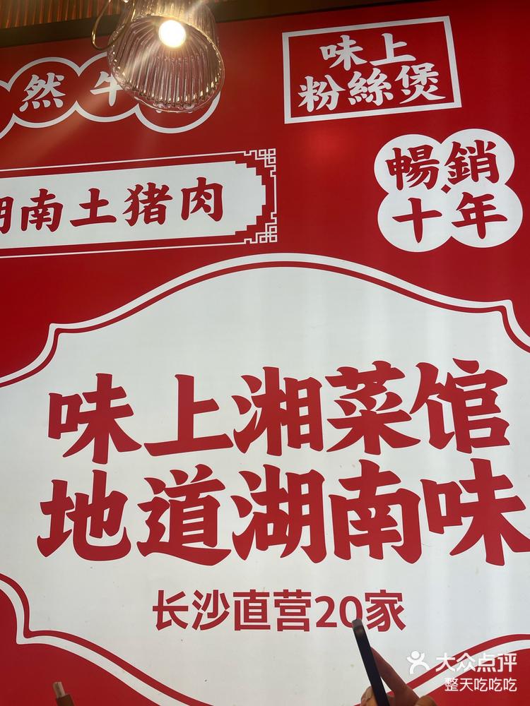 长沙第一顿味上湘菜馆