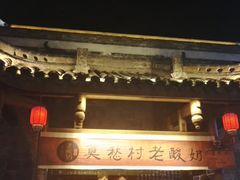 -莫愁村问君老酸奶