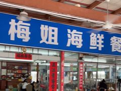 门面-梅姐海鲜餐厅(水头海鲜街店)