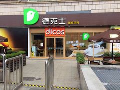 -德克士(龙阳广场店)