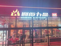 -鼎原力量东北吊炉烧烤(幸福街店)