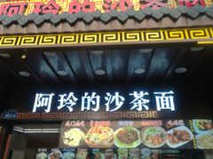 门面-老闽味沙茶面·姜母鸭(传承35年曾厝垵店)