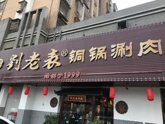 门面-刘老表·瓦罐汤涮肉(青云谱店)