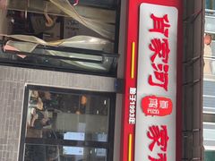 门面-肖家河家常面(肖家河北街店)