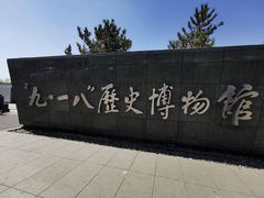 -沈阳“九·一八”历史博物馆