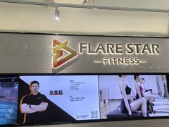 -FLARE STAR FITNESS(复地活力城店)