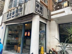 门面-研途咖啡馆(健康路店)