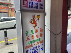 -青屋虾面