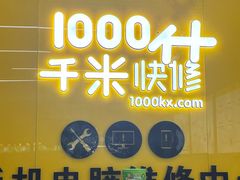 -千米手机电脑维修回收(北辰三角洲店)