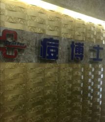 点击看大图 -痘博士重庆·全国连锁祛痘机构
