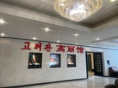 -高丽馆(尊茂店)