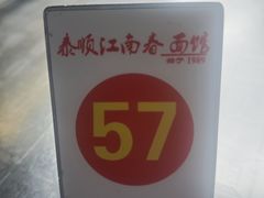 -泰顺江南春面馆