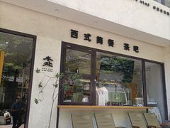 -本处·素食·融合料理(南油店)