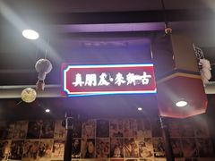 -卿古炭火烤肉(亲橙里店)
