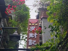 -吴财记面家(大同路店)