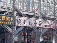 -匠熙小馆(崇文门店)