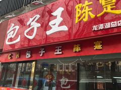 门面-陈寔包子王·卤煮小肠·京味小吃(龙潭店)