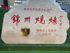 -锦州御烧烤·形象店(人民街店)