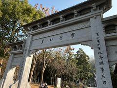 -绍兴书圣故里景区