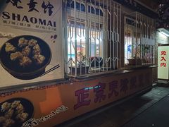 -正宗天津烧麦馆(柳州路店)