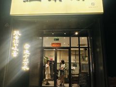 -江南驿·二十余年创意杭帮味(良渚玉鸟集店)
