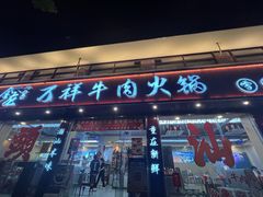 -万祥牛肉火锅(金龙店)