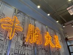 -七爷清汤腩·港式茶餐厅(世博店)