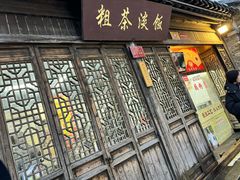 -粗茶淡饭(东关街店)