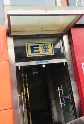 入口处-YCai简薇美甲美睫美妆