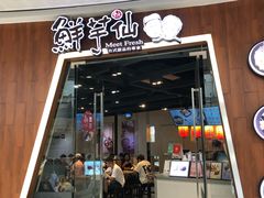 门面-鲜芋仙(番禺万达广场店)