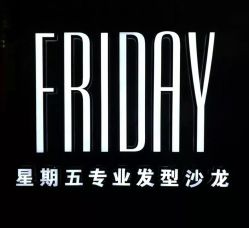 -FRIDAY星期五专业美发沙龙