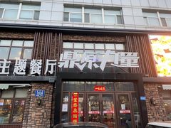 门面-鼎原力量吊炉烧烤主题餐厅(临河街店)