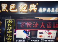 门面-黑色经典臭豆腐·长沙鲜食商店(坡子街店)
