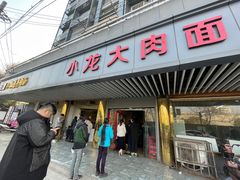 -小龙大肉面馆