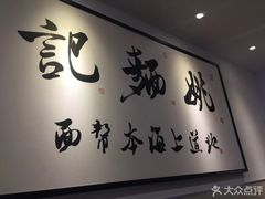 -姚面记·海派家常菜(恒基名人购物中心店)
