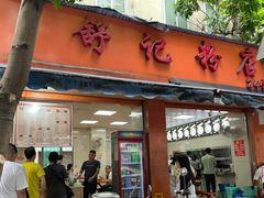 -舒记粉店(七星路店)