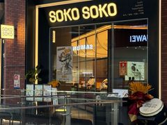 -SOKO SOKO(壹方天地店)