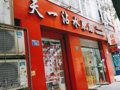 门面-天一沾水肥肠(科园一街店)