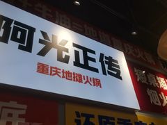 -阿光正传重庆地摊火锅(济南大学店)