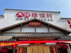 门面-大张烙馍村(绿地店)
