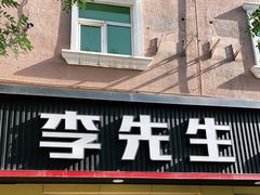 -李先生牛肉面大王(东铁营店)