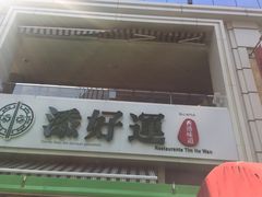 -添好运点心专门店(百老汇店)