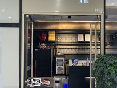 -THE PAWON·8碗(古北SOHO店)