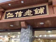 -仁信老铺(华盖路店)