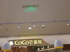 -CoCo壱番屋(现代城店)