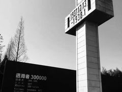 -侵华日军南京大屠杀遇难同胞纪念馆