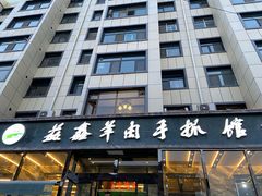 -清真·益鑫羊肉手抓馆(花园北街店)